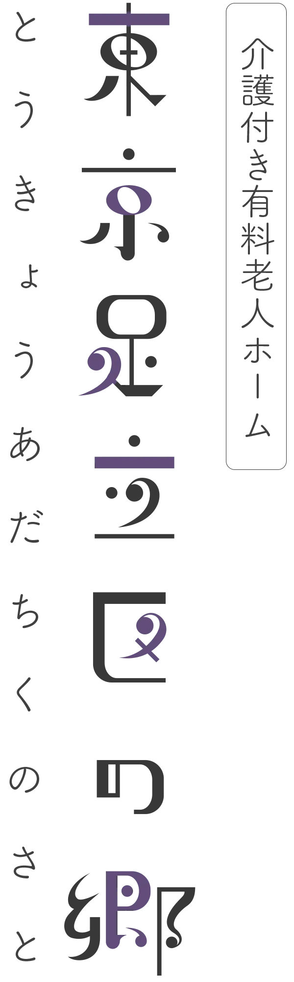 東京足立区の郷