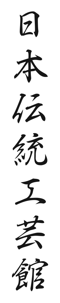 日本伝統工芸館