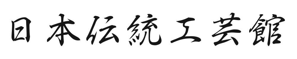 日本伝統工芸館